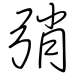 弰: 鋼筆楷書