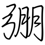 弸: 鋼筆楷書