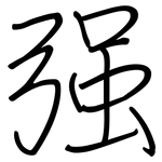 强: 鋼筆楷書 强: 鋼筆楷書