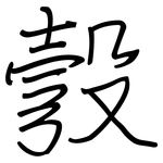 彀: 鋼筆楷書