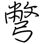 彆: 鋼筆楷書