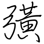 彉: 鋼筆楷書