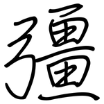 彊: 鋼筆楷書