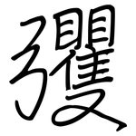 彏: 鋼筆楷書
