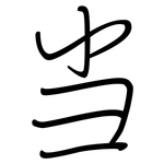 当: 鋼筆楷書 当: 鋼筆楷書