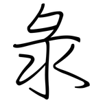 彔: 鋼筆楷書