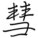 彗: 鋼筆楷書