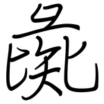彘: 鋼筆楷書