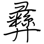 彝: 鋼筆楷書