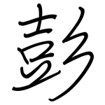 彭: 鋼筆楷書