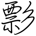 彯: 鋼筆楷書