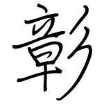 彰: 鋼筆楷書