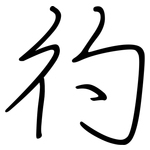 彴: 鋼筆楷書
