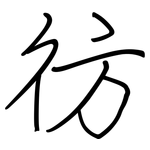 彷: 鋼筆楷書