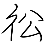 彸: 鋼筆楷書