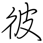 彼: 鋼筆楷書 彼: 鋼筆楷書