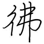彿: 鋼筆楷書 彿: 鋼筆楷書