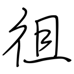徂: 鋼筆楷書