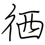 徆: 鋼筆楷書
