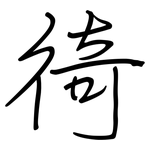 徛: 鋼筆楷書