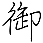 御: 鋼筆楷書