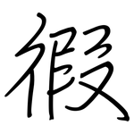 徦: 鋼筆楷書
