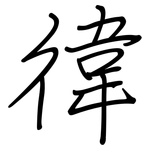 徫: 鋼筆楷書