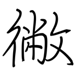 徶: 鋼筆楷書