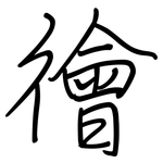 徻: 鋼筆楷書
