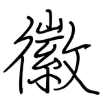 徽: 鋼筆楷書 徽: 鋼筆楷書