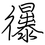 忁: 鋼筆楷書
