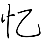 忆: 鋼筆楷書 忆: 鋼筆楷書