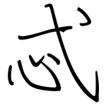忒: 鋼筆楷書