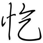 忔: 鋼筆楷書