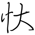 忕: 鋼筆楷書
