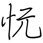 忨: 鋼筆楷書