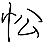 忪: 鋼筆楷書