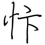 忭: 鋼筆楷書