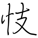 忮: 鋼筆楷書