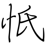 忯: 鋼筆楷書