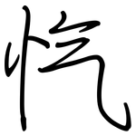 忾: 鋼筆楷書