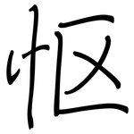 怄: 鋼筆楷書