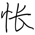 怅: 鋼筆楷書