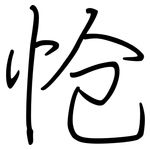 怆: 鋼筆楷書