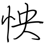怏: 鋼筆楷書