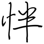 怑: 鋼筆楷書