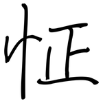 怔: 鋼筆楷書