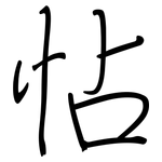 怗: 鋼筆楷書