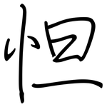 怛: 鋼筆楷書