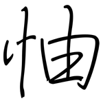 怞: 鋼筆楷書
